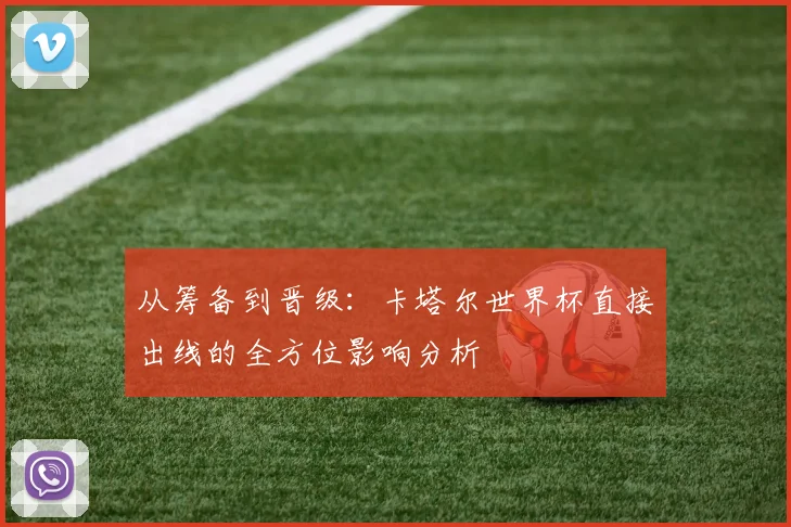 从筹备到晋级:卡塔尔世界杯直接出线的全方位影响分析