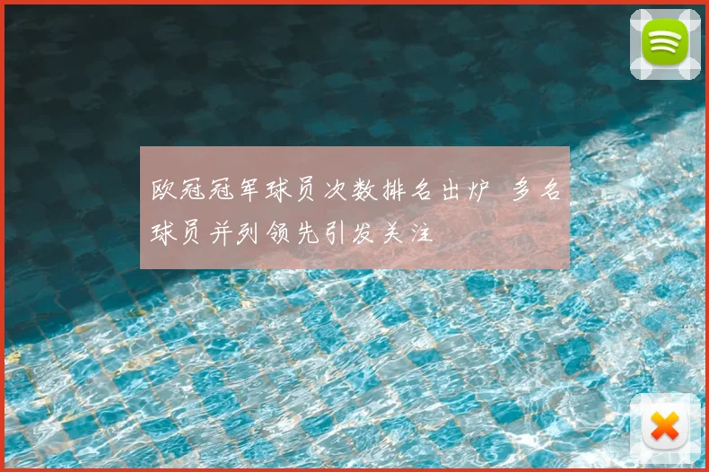 欧冠冠军球员次数排名出炉 多名球员并列领先引发关注
