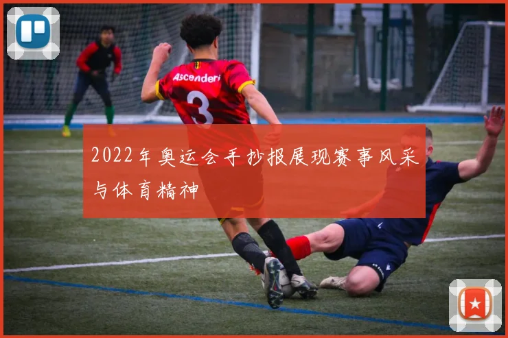 2022年奥运会手抄报展现赛事风采与体育精神