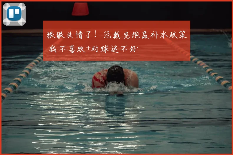 狠狠共情了！范戴克炮轰补水政策 我不喜欢+对球迷不好