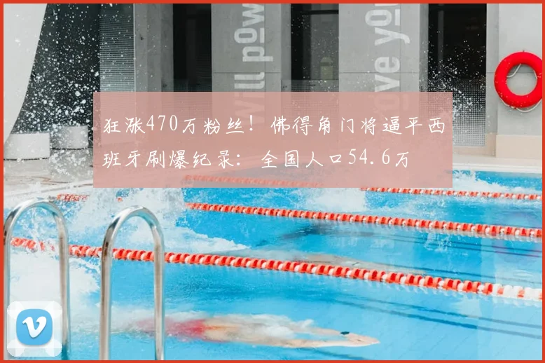 狂涨470万粉丝！佛得角门将逼平西班牙刷爆纪录：全国人口54.6万