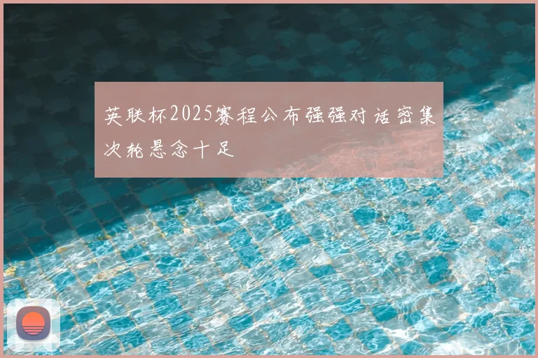 英联杯2025赛程公布强强对话密集次轮悬念十足