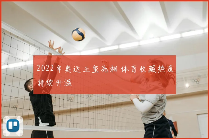 2022年奥运玉玺亮相 体育收藏热度持续升温