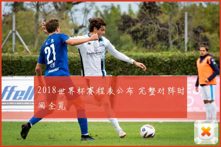 2018世界杯赛程表公布 完整对阵时间全览
