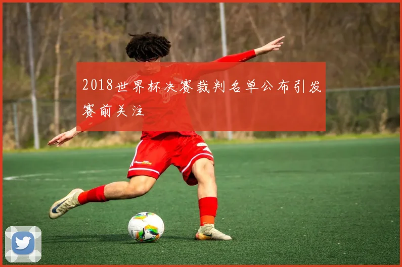2018世界杯决赛裁判名单公布引发赛前关注