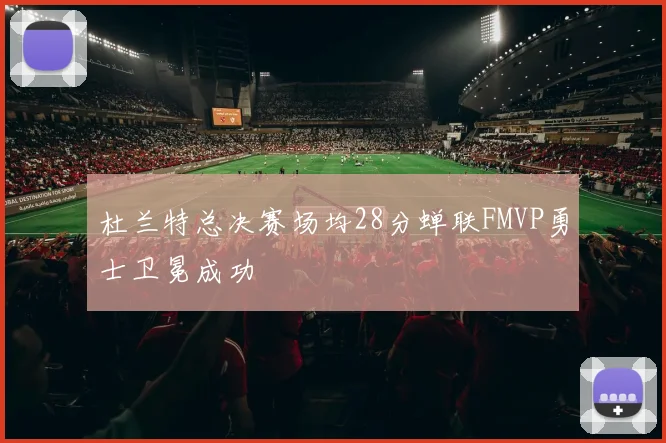 杜兰特总决赛场均28分蝉联FMVP勇士卫冕成功