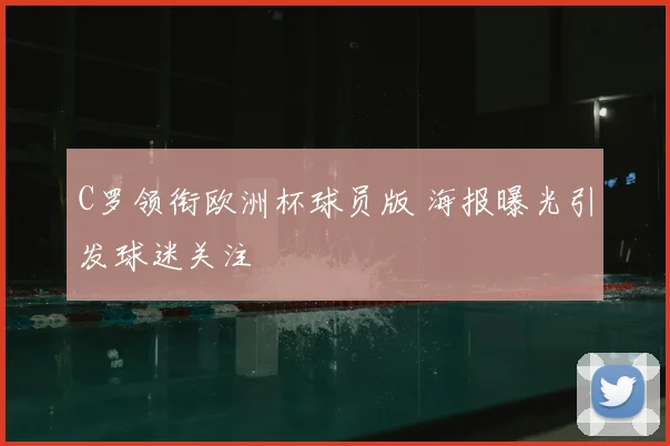 C罗领衔欧洲杯球员版 海报曝光引发球迷关注