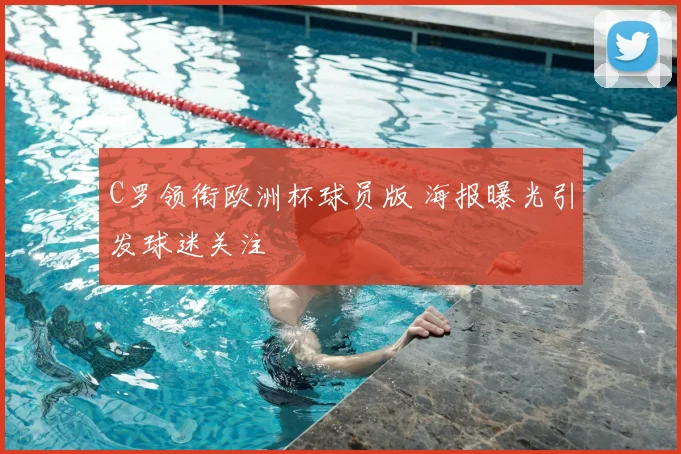 C罗领衔欧洲杯球员版 海报曝光引发球迷关注
