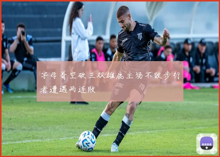 字母哥空砍三双雄鹿主场不敌步行者遭遇两连败