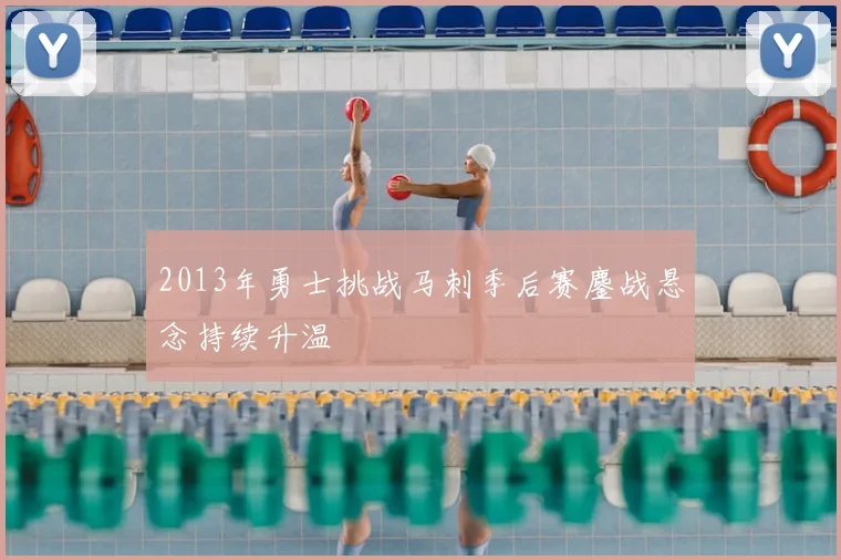 2013年勇士挑战马刺季后赛鏖战悬念持续升温