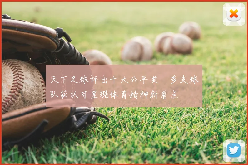 天下足球评出十大公平奖　多支球队获认可呈现体育精神新看点