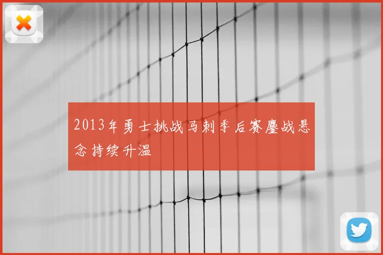 2013年勇士挑战马刺季后赛鏖战悬念持续升温