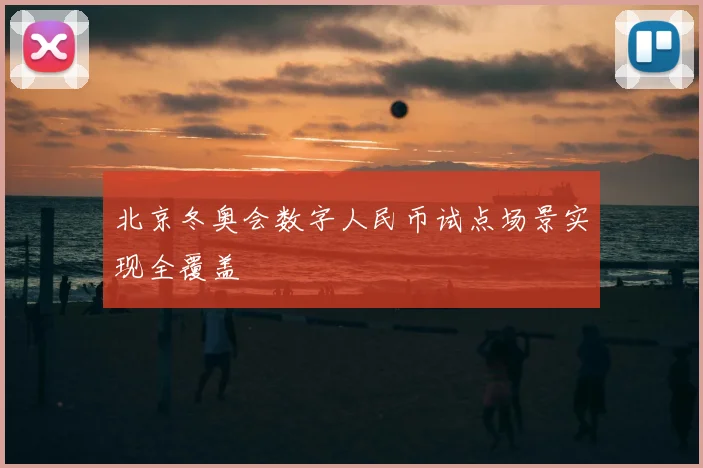 北京冬奥会数字人民币试点场景实现全覆盖