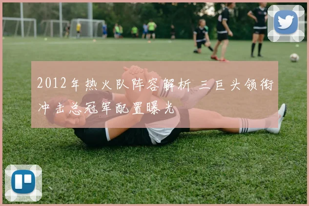 2012年热火队阵容解析 三巨头领衔冲击总冠军配置曝光