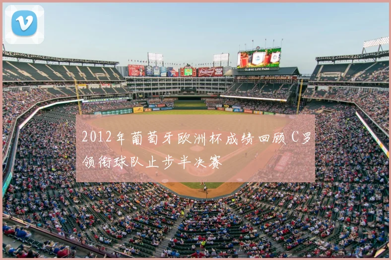 2012年葡萄牙欧洲杯成绩回顾 C罗领衔球队止步半决赛