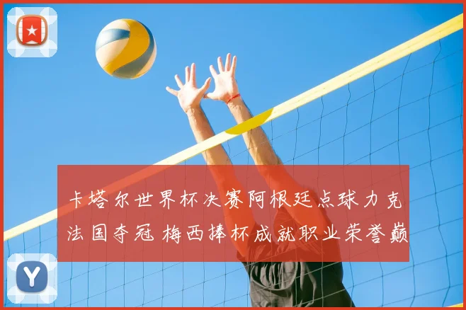 卡塔尔世界杯决赛阿根廷点球力克法国夺冠 梅西捧杯成就职业荣誉巅峰