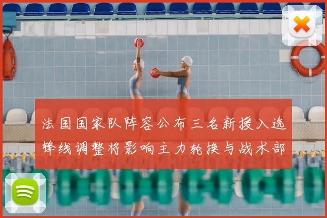 法国国家队阵容公布三名新援入选锋线调整将影响主力轮换与战术部署