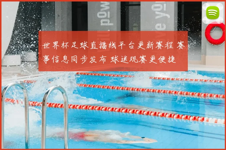 世界杯足球直播线平台更新赛程 赛事信息同步发布 球迷观赛更便捷