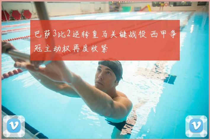 巴萨3比2逆转皇马关键战役 西甲争冠主动权再度收紧