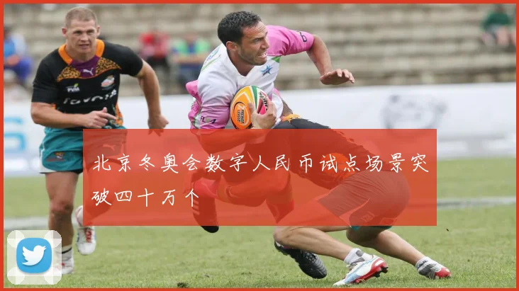 北京冬奥会数字人民币试点场景突破四十万个