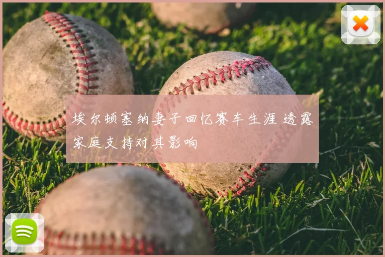 埃尔顿塞纳妻子回忆赛车生涯 透露家庭支持对其影响
