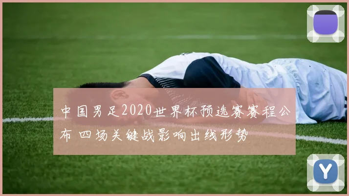 中国男足2020世界杯预选赛赛程公布 四场关键战影响出线形势