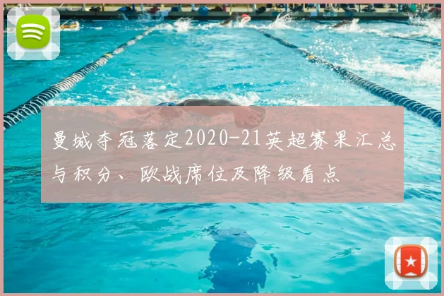 曼城夺冠落定2020-21英超赛果汇总与积分、欧战席位及降级看点