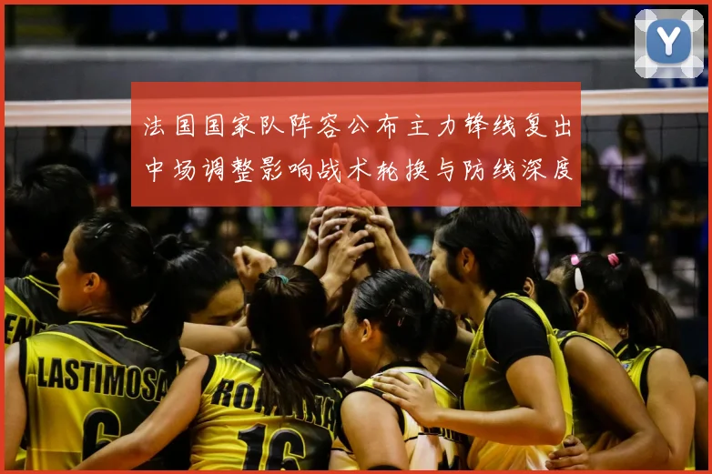 法国国家队阵容公布主力锋线复出中场调整影响战术轮换与防线深度