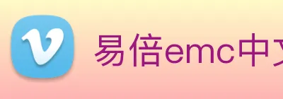 易倍emc中文官网 Logo